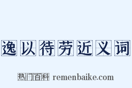 逸以待劳近义词是什么意思的图片